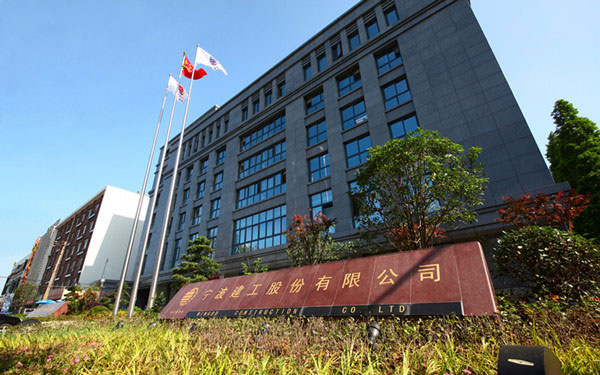 阜新宁波建工股份有限公司